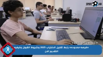 «فرصة محدودة» رابط تقليل الاغتراب 2025 وشروط القبول وكيفية التقديم الآن